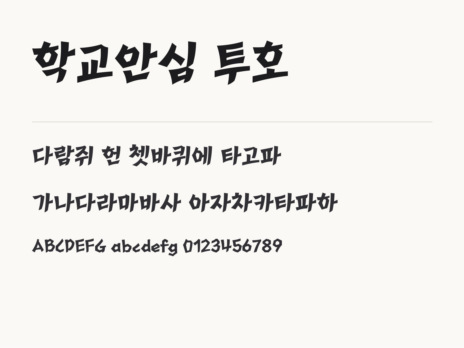 학교안심 투호 폰트, 레트로 각진 손글씨로 팻말 꾸미기 조합 만들기 학교안심 투호 전체 (글꼴 파일 1개) 미리보기