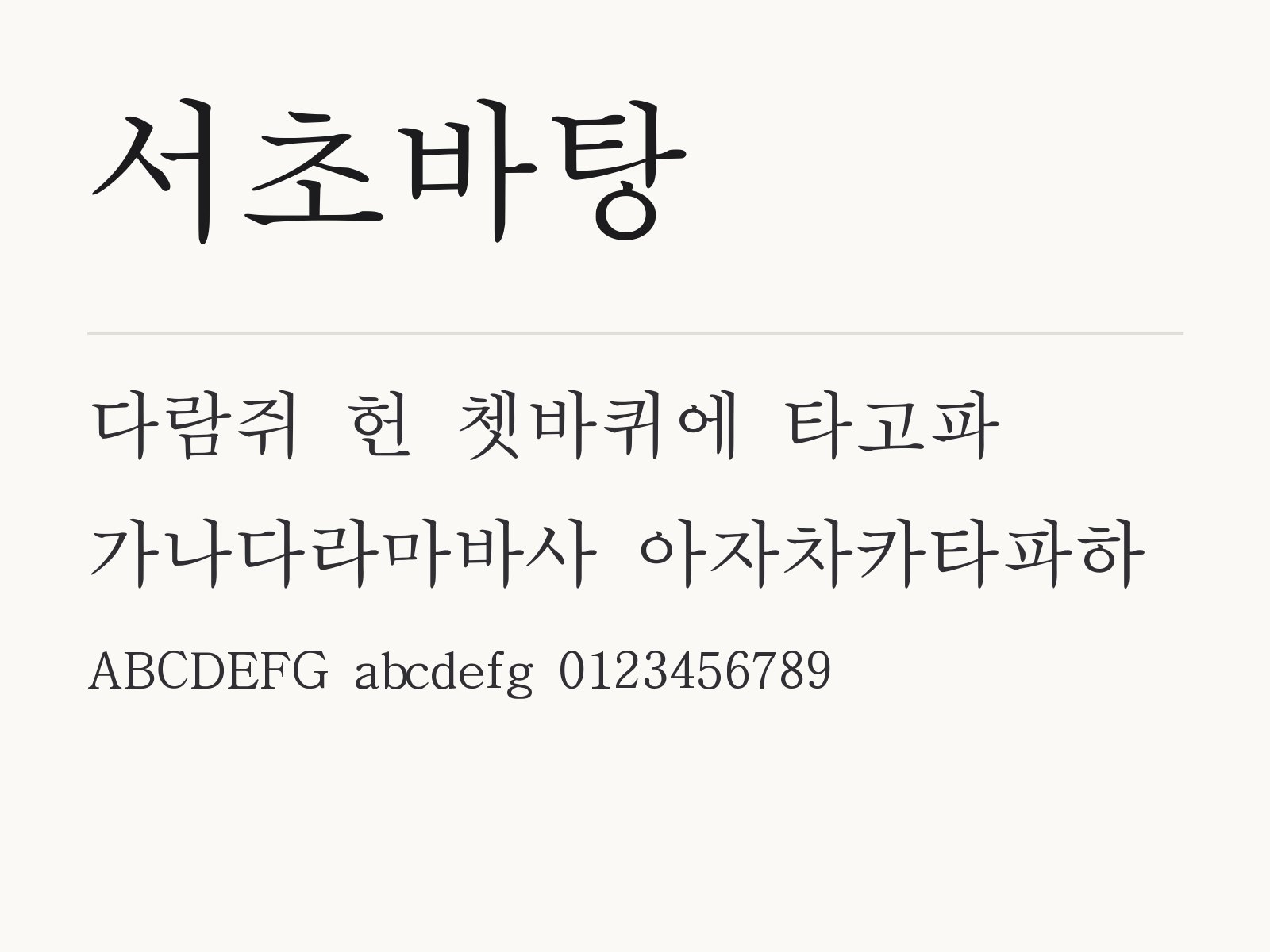 서초바탕으로 꾸미는 인용문 카드와 문구 조합 예시 서초바탕 전체 (글꼴 파일 1개) 미리보기