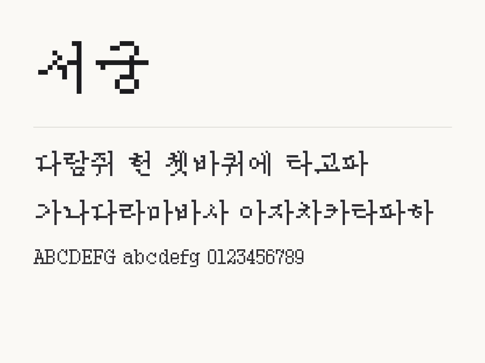 서궁 무료 폰트 서궁 전체 (글꼴 파일 1개) 미리보기