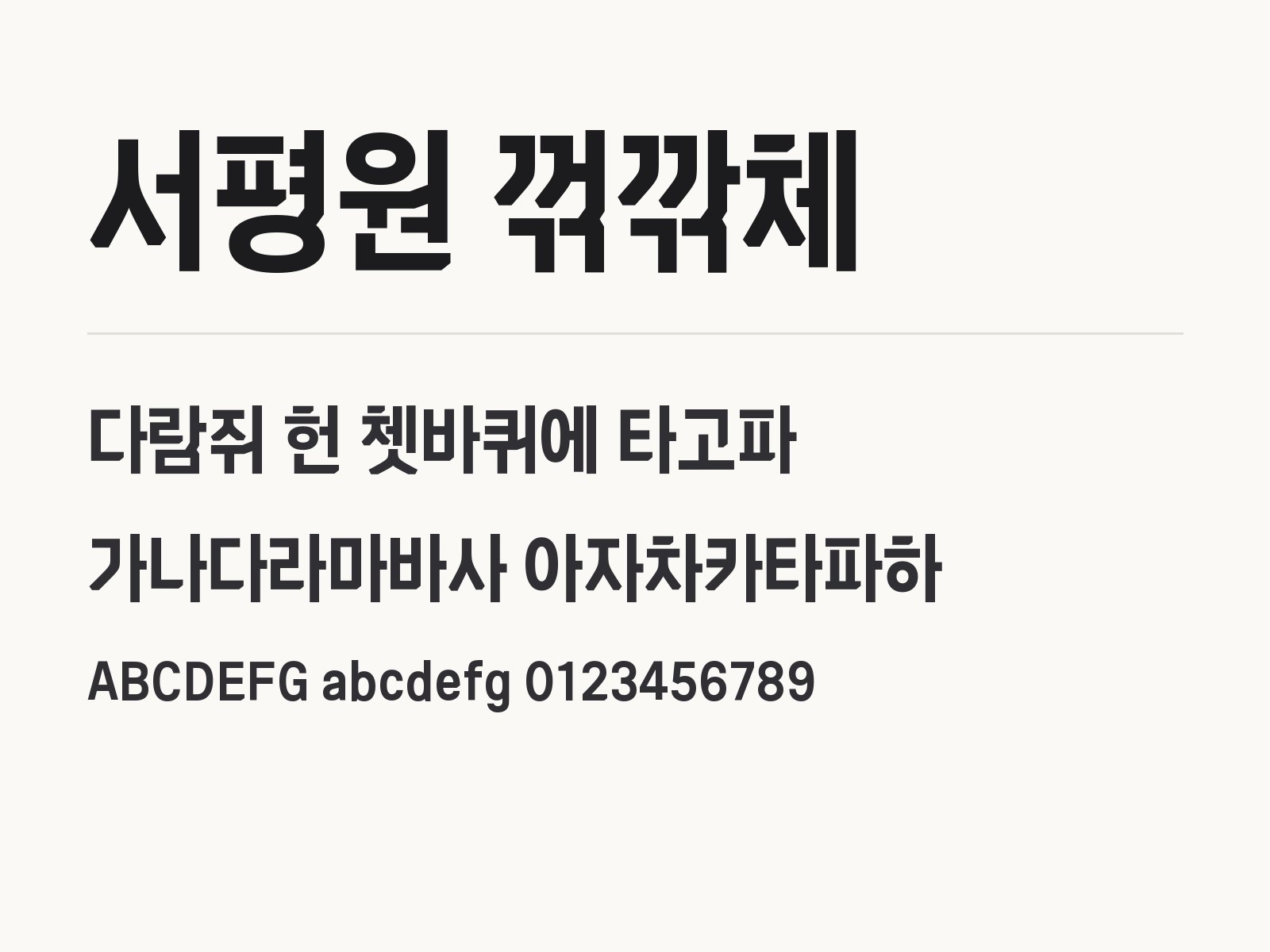 서평원 꺾깎체로 꾸미는 제목 문구와 어울리는 조합 서평원 꺾깎체 전체 (글꼴 파일 1개) 미리보기