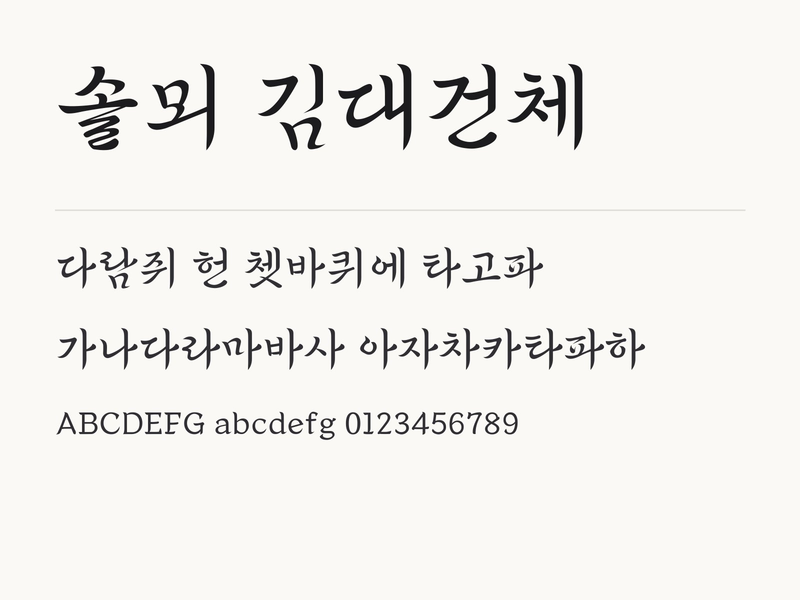 솔뫼 김대건체 무료 폰트 솔뫼 김대건체 전체 (글꼴 파일 2개) 미리보기