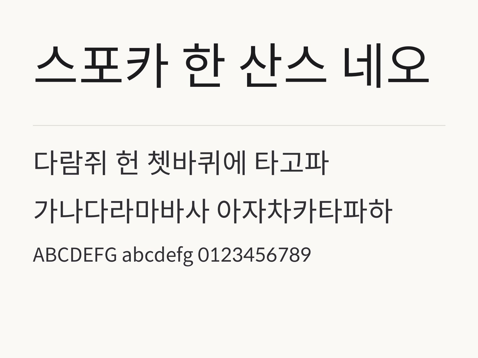 스포카 한 산스 네오 폰트, 카드와 라벨 문구에 맞는 기본 고딕 조합 스포카 한 산스 네오 전체 (글꼴 파일 5개) 미리보기