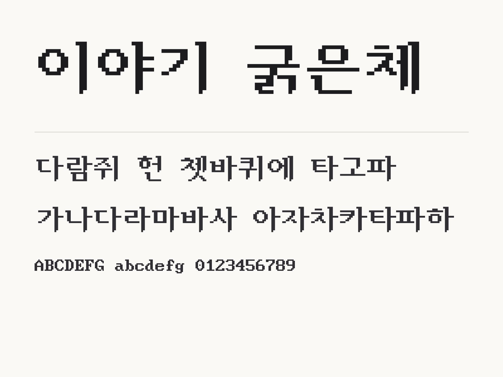 이야기 굵은체 무료 폰트 이야기 굵은체 전체 (글꼴 파일 1개) 미리보기