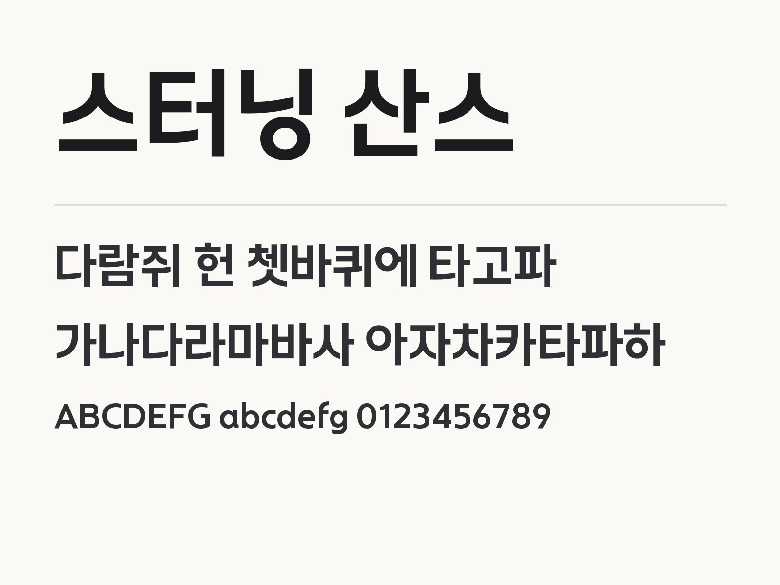 스터닝 산스 무료 폰트 스터닝 산스 전체 (글꼴 파일 1개) 미리보기