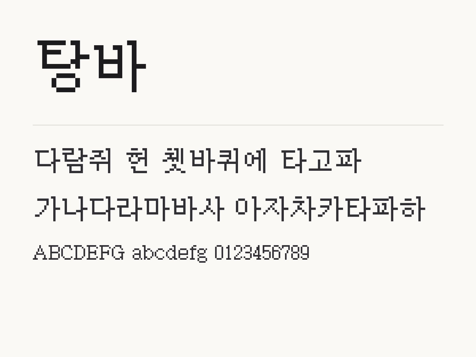 탕바 폰트 픽셀 도트로 라벨과 메모 꾸미기 탕바 전체 (글꼴 파일 1개) 미리보기
