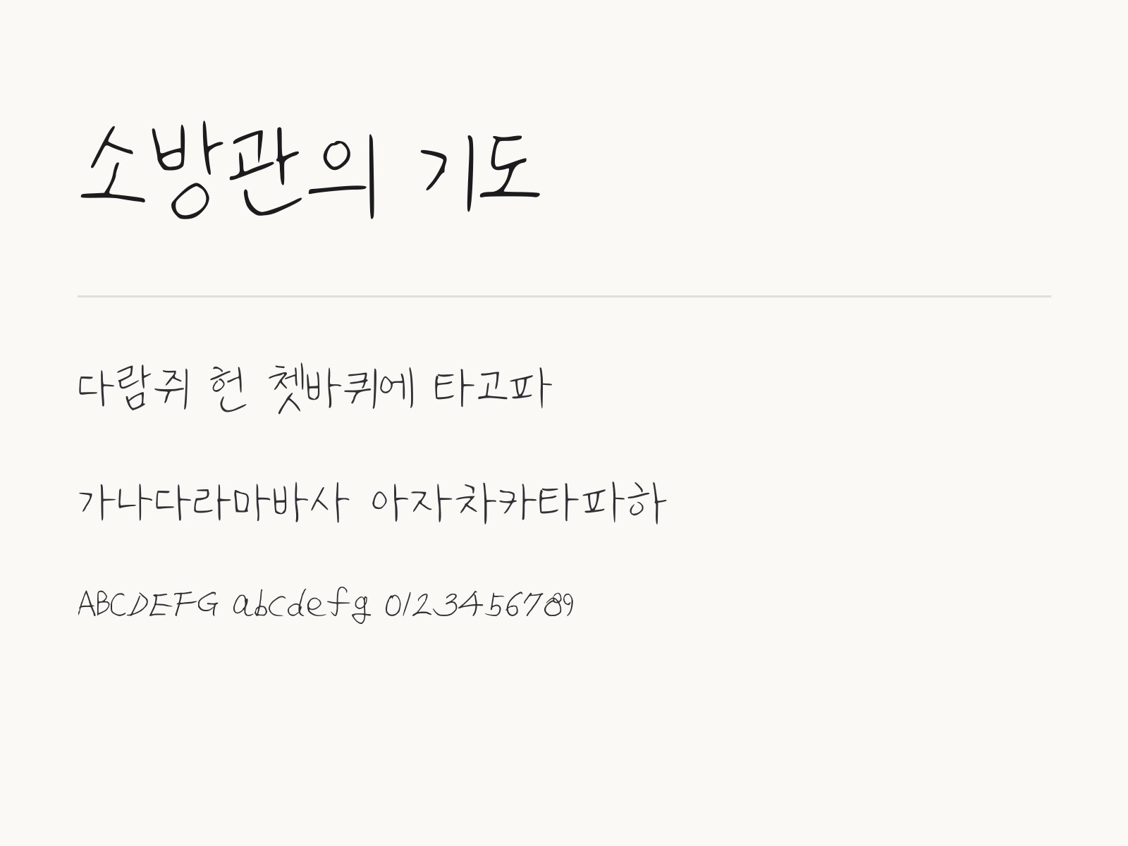 소방관의 기도 폰트, 삐뚤빼뚤 손글씨로 엽서와 카드 꾸미기 소방관의 기도 전체 (글꼴 파일 1개) 미리보기