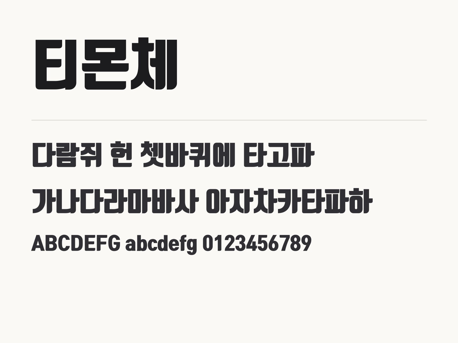 티몬체로 꾸미는 세일 문구와 어울리는 짝 글꼴 티몬체 전체 (글꼴 파일 1개) 미리보기