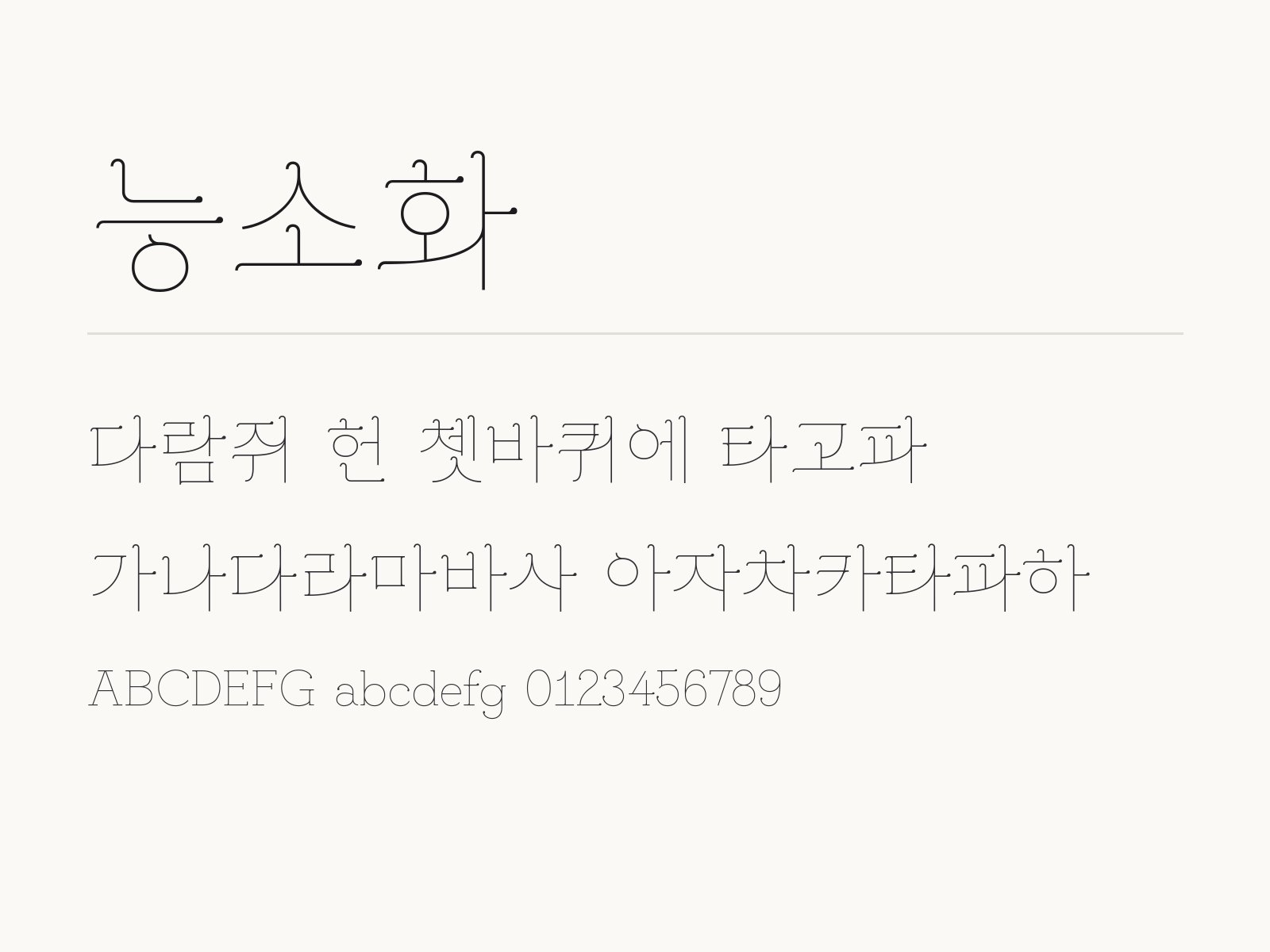 능소화 폰트 꼬인 글자로 꾸미는 문구와 조합 예시 능소화 전체 (글꼴 파일 1개) 미리보기