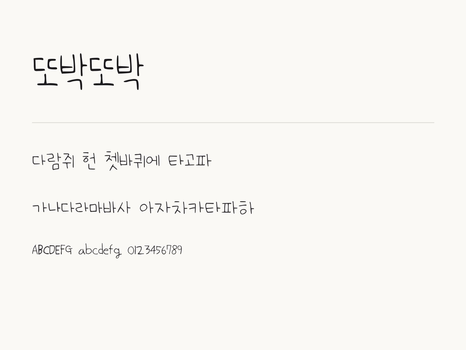 또박또박 폰트, 사진과 메모에 어울리는 손글씨 조합 또박또박 전체 (글꼴 파일 1개) 미리보기