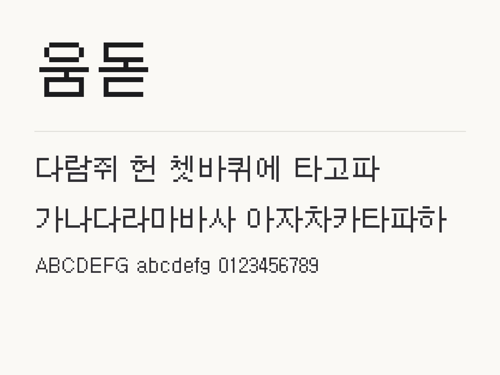움돋 무료 폰트 움돋 전체 (글꼴 파일 1개) 미리보기