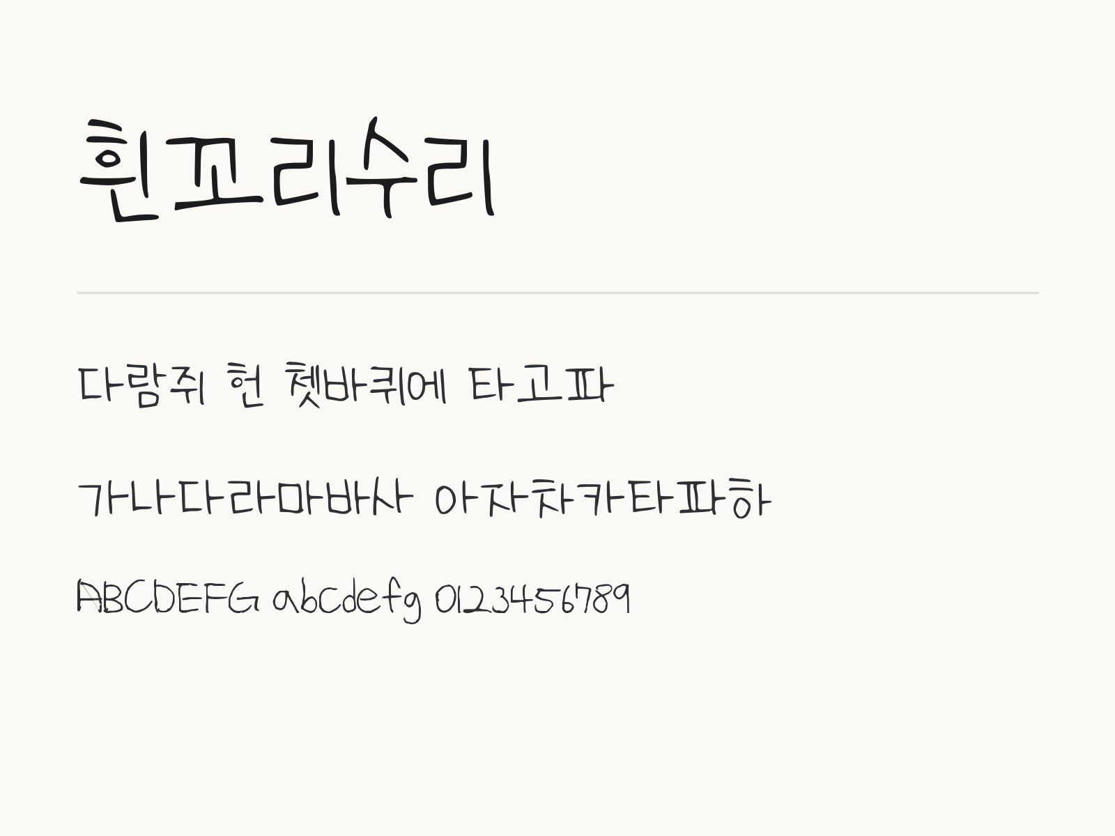흰꼬리수리 폰트, 삐뚤빼뚤 각진 손글씨에 어울리는 문구 조합 흰꼬리수리 전체 (글꼴 파일 1개) 미리보기