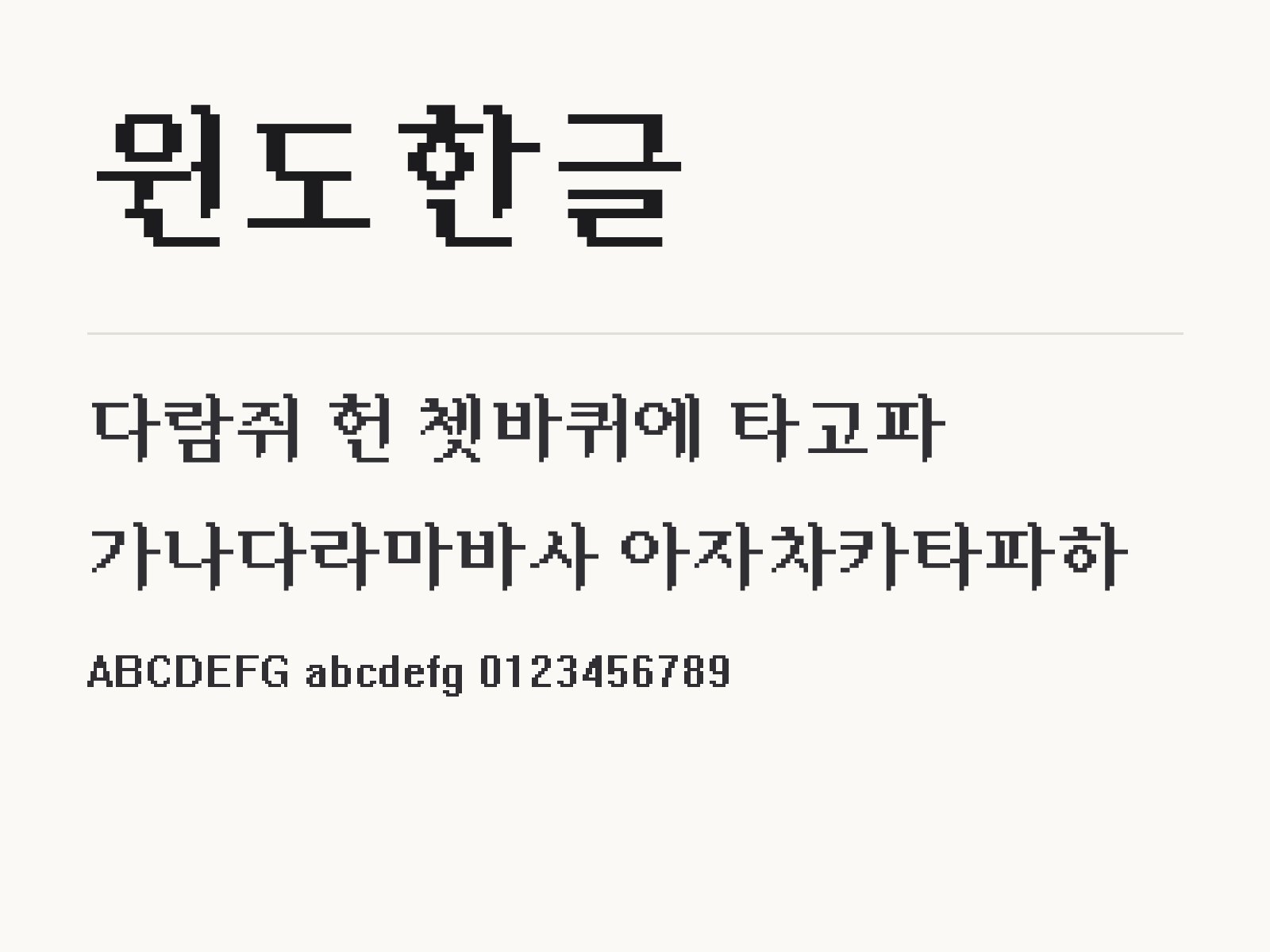 윈도한글 폰트, 명함과 썸네일에 어울리는 픽셀 꾸미기 윈도한글 전체 (글꼴 파일 1개) 미리보기