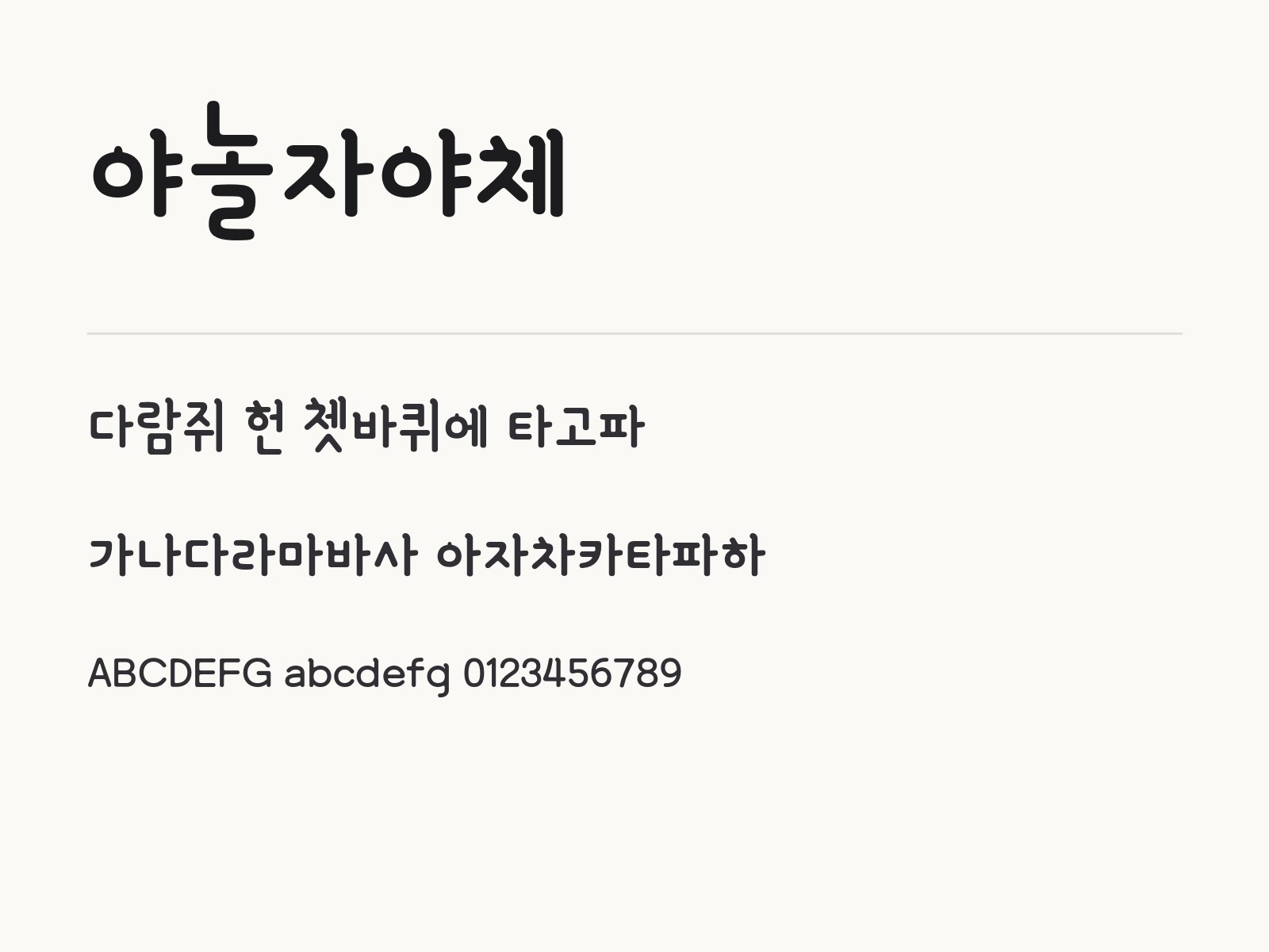 야놀자야체 둥근 손글씨에 어울리는 문구와 꾸미기 조합 야놀자야체 전체 (글꼴 파일 1개) 미리보기