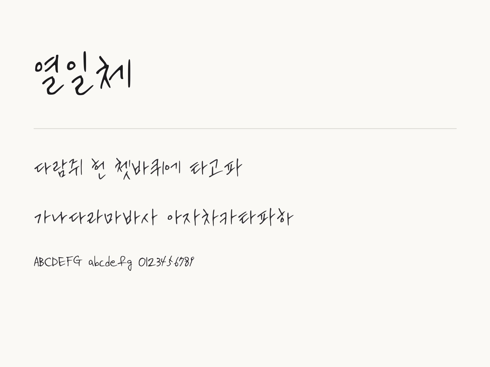 열일체 무료 폰트 열일체 전체 (글꼴 파일 1개) 미리보기