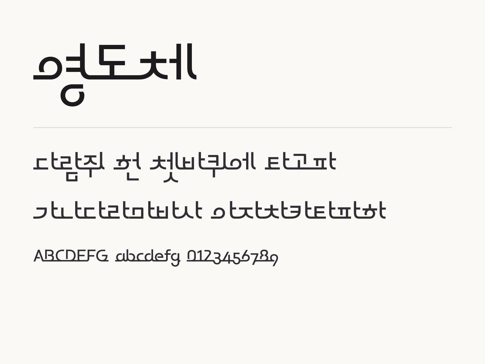 영도체로 꾸미는 독특한 장식 제목과 이모지 조합 예시 영도체 전체 (글꼴 파일 3개) 미리보기