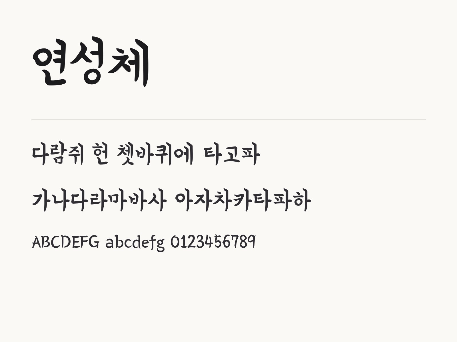 연성체로 꾸미는 손글씨 바탕 문구와 조합 예시 연성체 전체 (글꼴 파일 1개) 미리보기