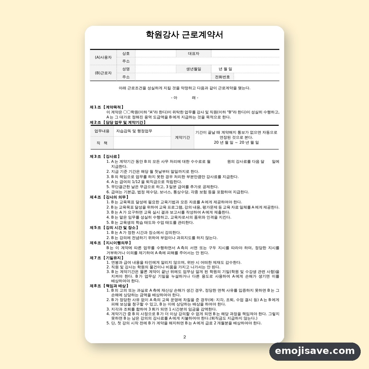 근로계약서 양식 학원강사(수강료 관리) 작성 예시와 예문 미리보기