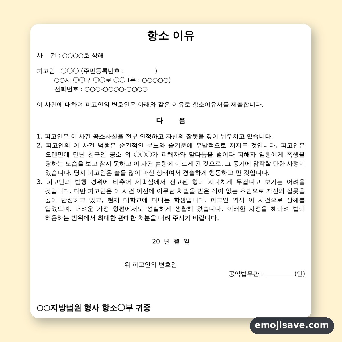 상해 항소이유서 양식, 작성 예시로 보는 상해 사건 항소 이유 미리보기