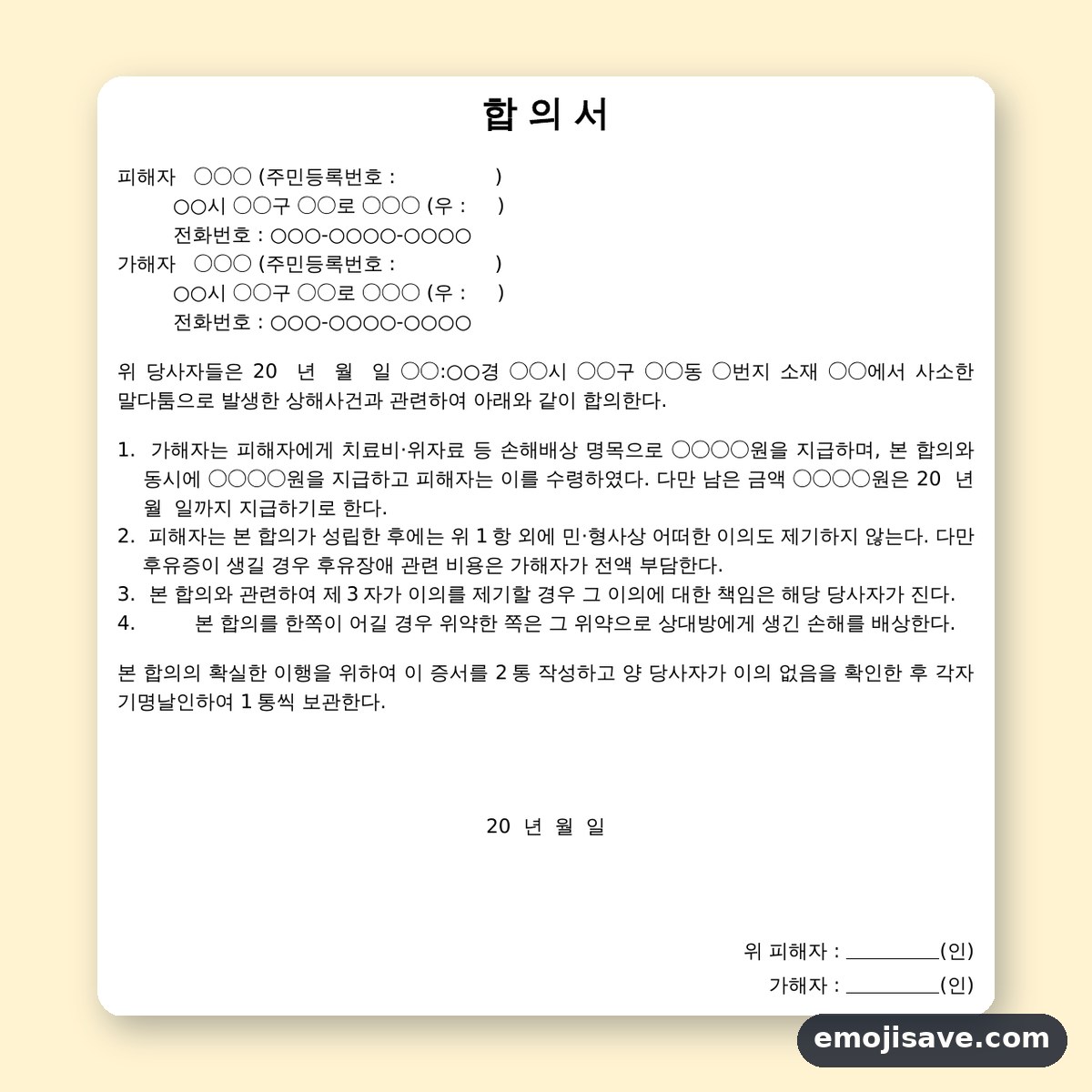 형사 합의서 양식, 폭행 사건 치료비·위자료 합의를 예시로 채워 보기 미리보기