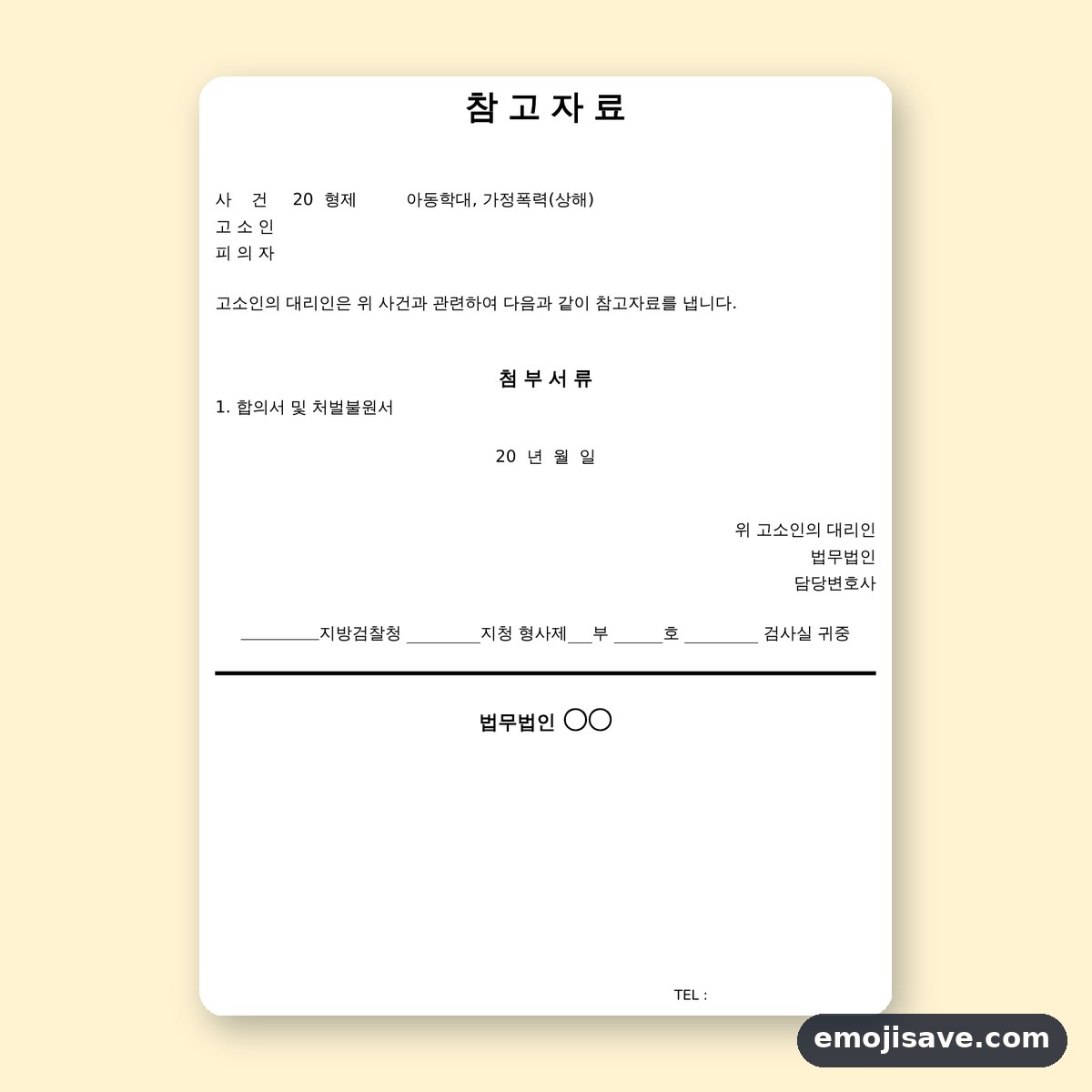 처벌불원서 양식 아동학대 사건 작성 예시와 예문 미리보기
