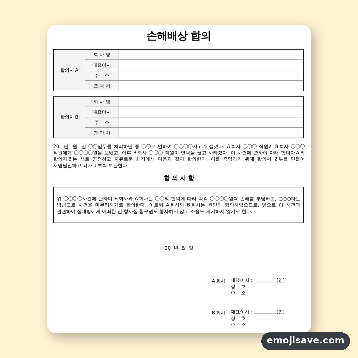 합의서 양식 손해배상, 칸마다 채운 작성 예시와 예문 미리보기