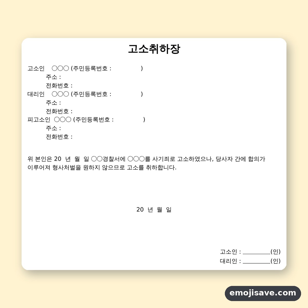 사기죄 합의 고소취하장 양식, 칸을 채운 작성 예시와 예문 미리보기