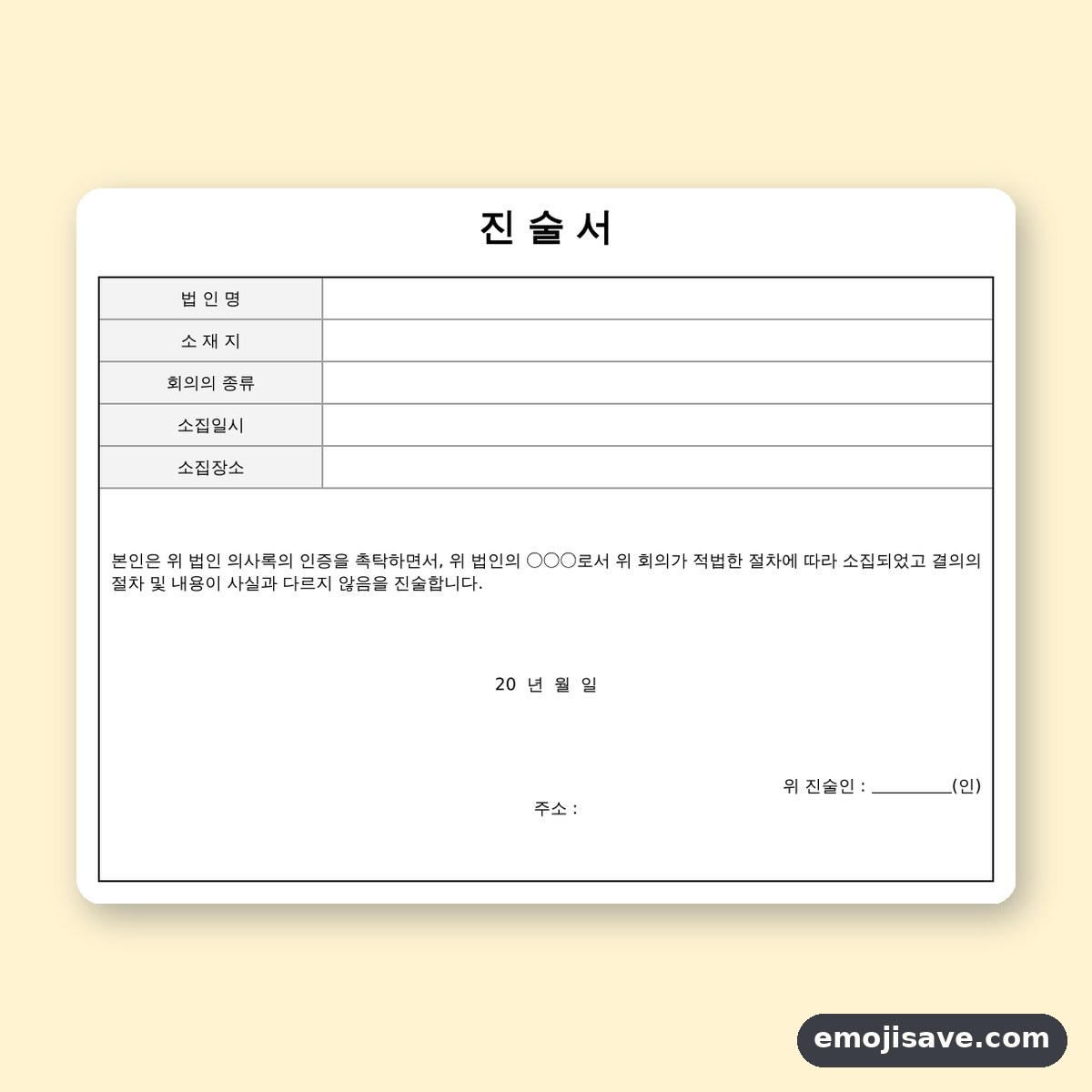 진술서 양식 의사록 인증용, 칸을 채운 작성 예시와 예문 미리보기