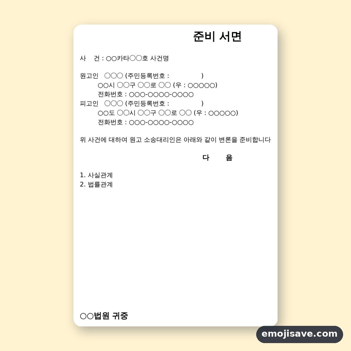 준비서면 양식 작성 예시와 칸별 예문 미리보기