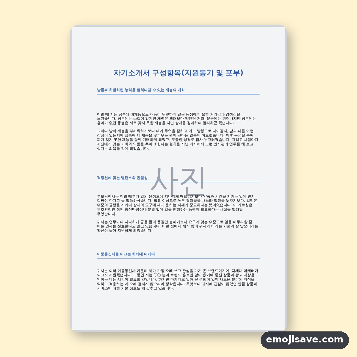 자기소개서 양식 지원동기·포부 작성 예시와 직무별 예문 미리보기