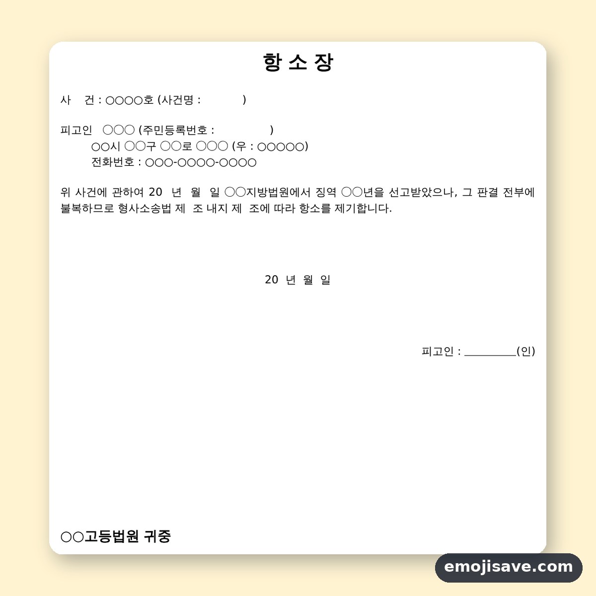 항소장 양식 작성 예시, 형사 판결에 불복할 때 채우는 칸과 예문 미리보기