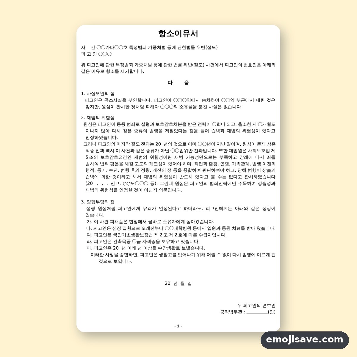 항소이유서 양식, 작성 예시와 예문으로 칸마다 채워 보기 미리보기