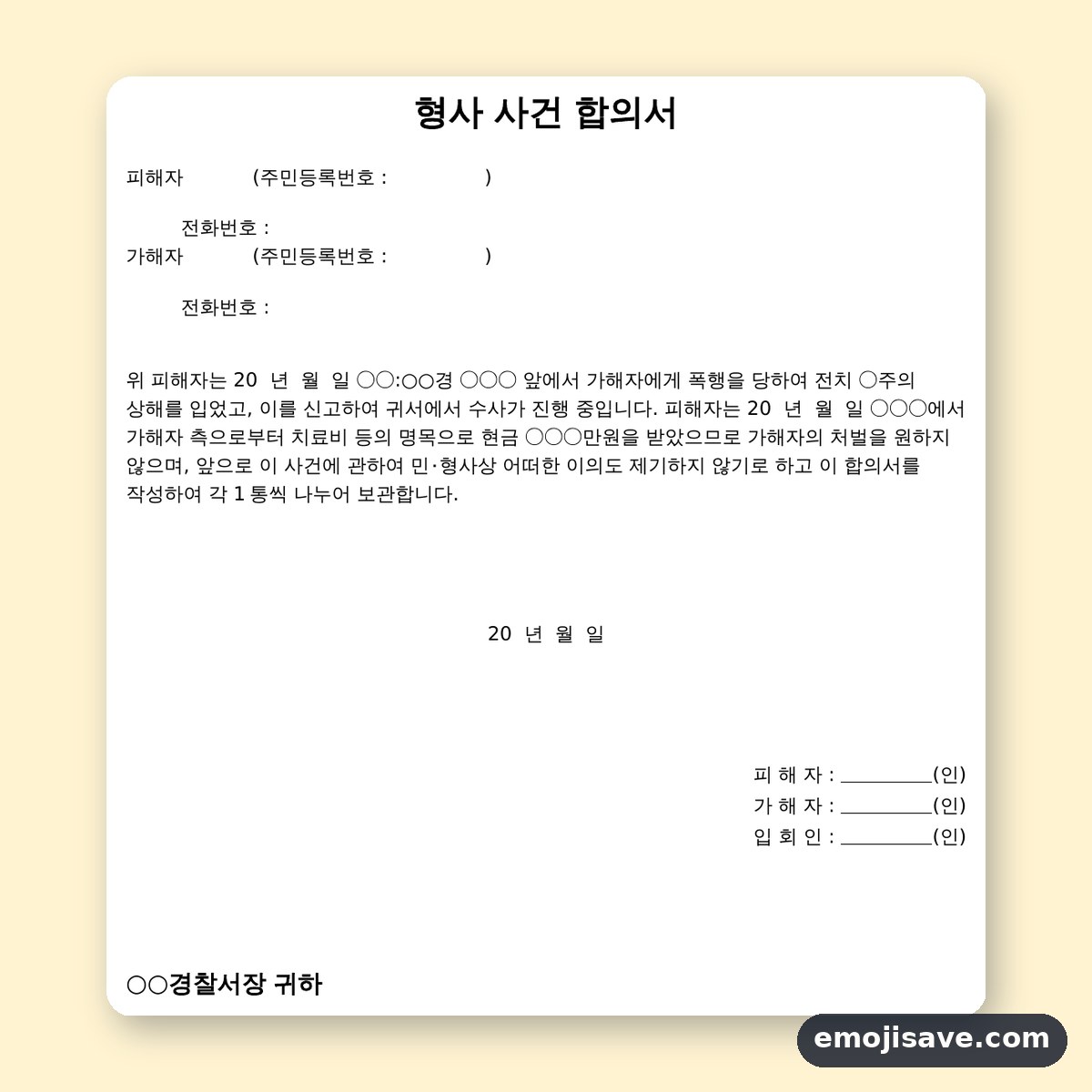 형사합의서 양식 형사 사건, 칸을 채운 작성 예시와 예문 미리보기