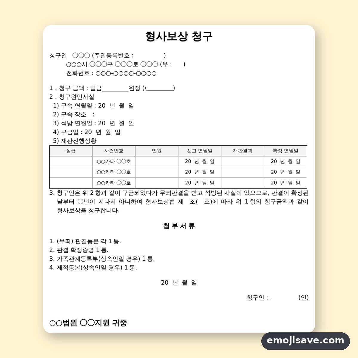 형사보상청구 서식, 칸마다 채우는 작성 예시와 예문 미리보기