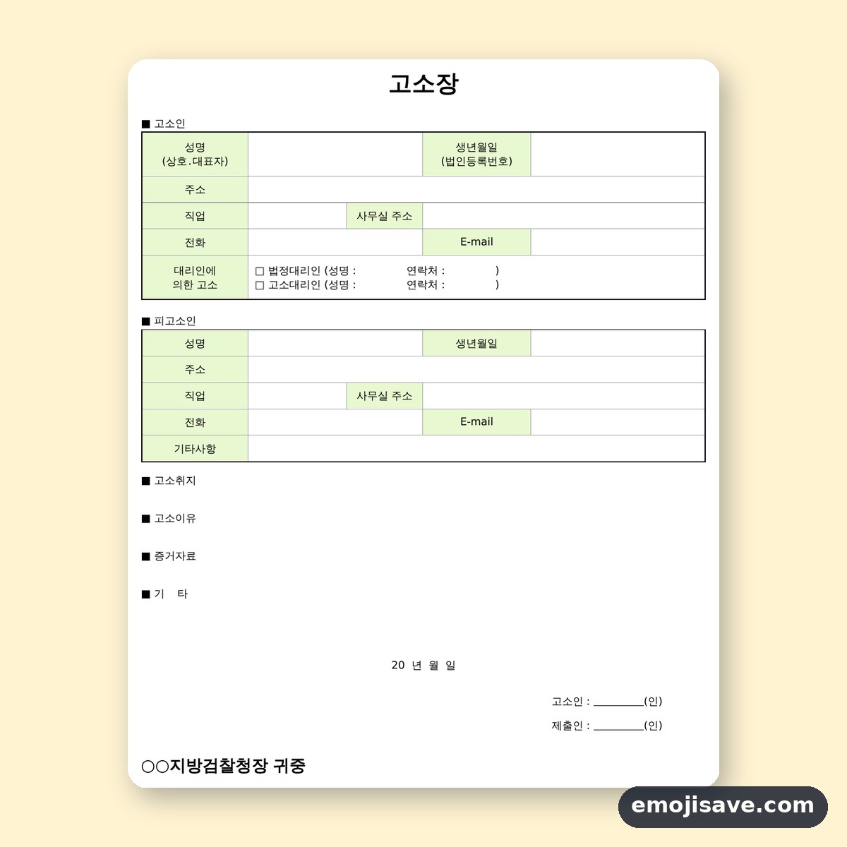 고소장 양식 작성 예시와 칸별 예문 미리보기