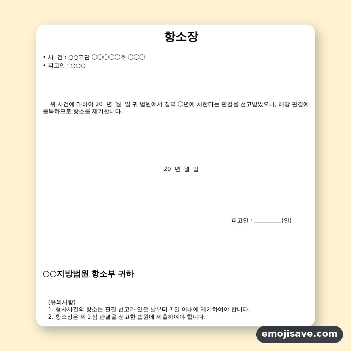 항소장 양식, 작성 예시와 예문으로 칸 채우기 미리보기