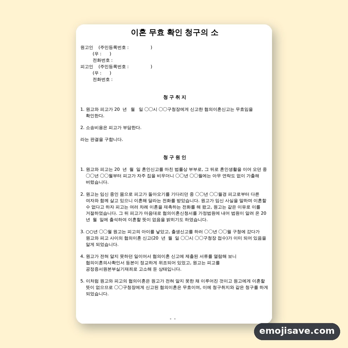 협의이혼무효 이혼무효 확인 소장 양식, 예시로 채우는 인적사항과 청구원인 미리보기