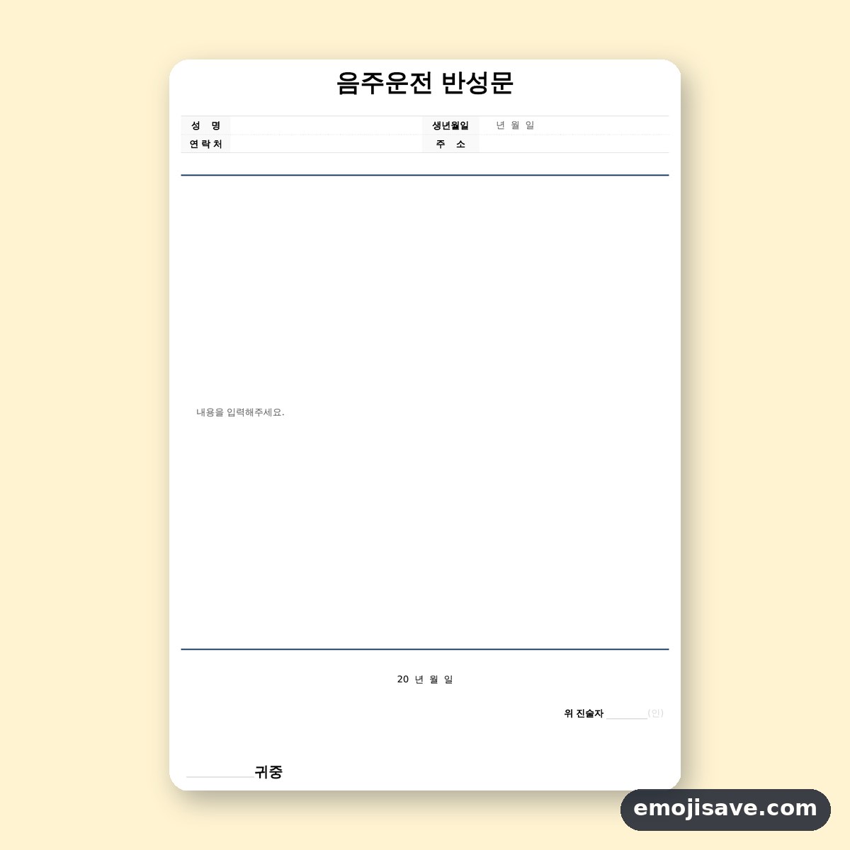 음주운전 반성문 양식, 칸을 채운 작성 예시와 예문 미리보기
