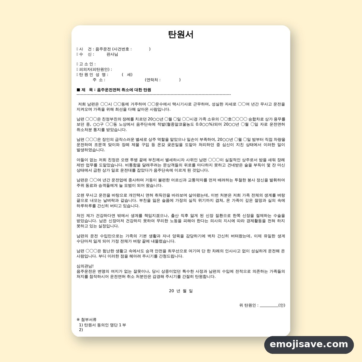 음주운전 탄원서 양식, 음주운전 처분에 대한 작성 예시 미리보기