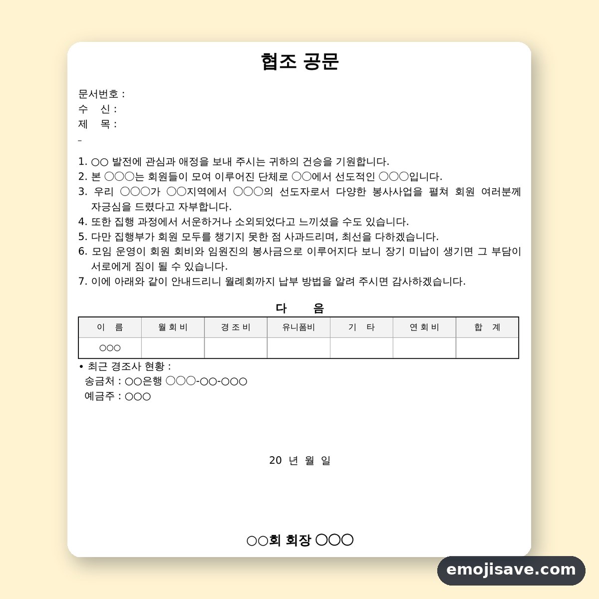 협조공문 양식 밀린 회비 납부 요청, 작성 예시와 예문으로 채우는 법 미리보기