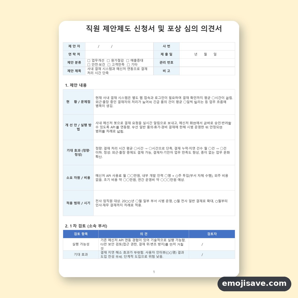 제안서 양식 포상 심의 의견서 포함, 칸을 채운 작성 예시 미리보기