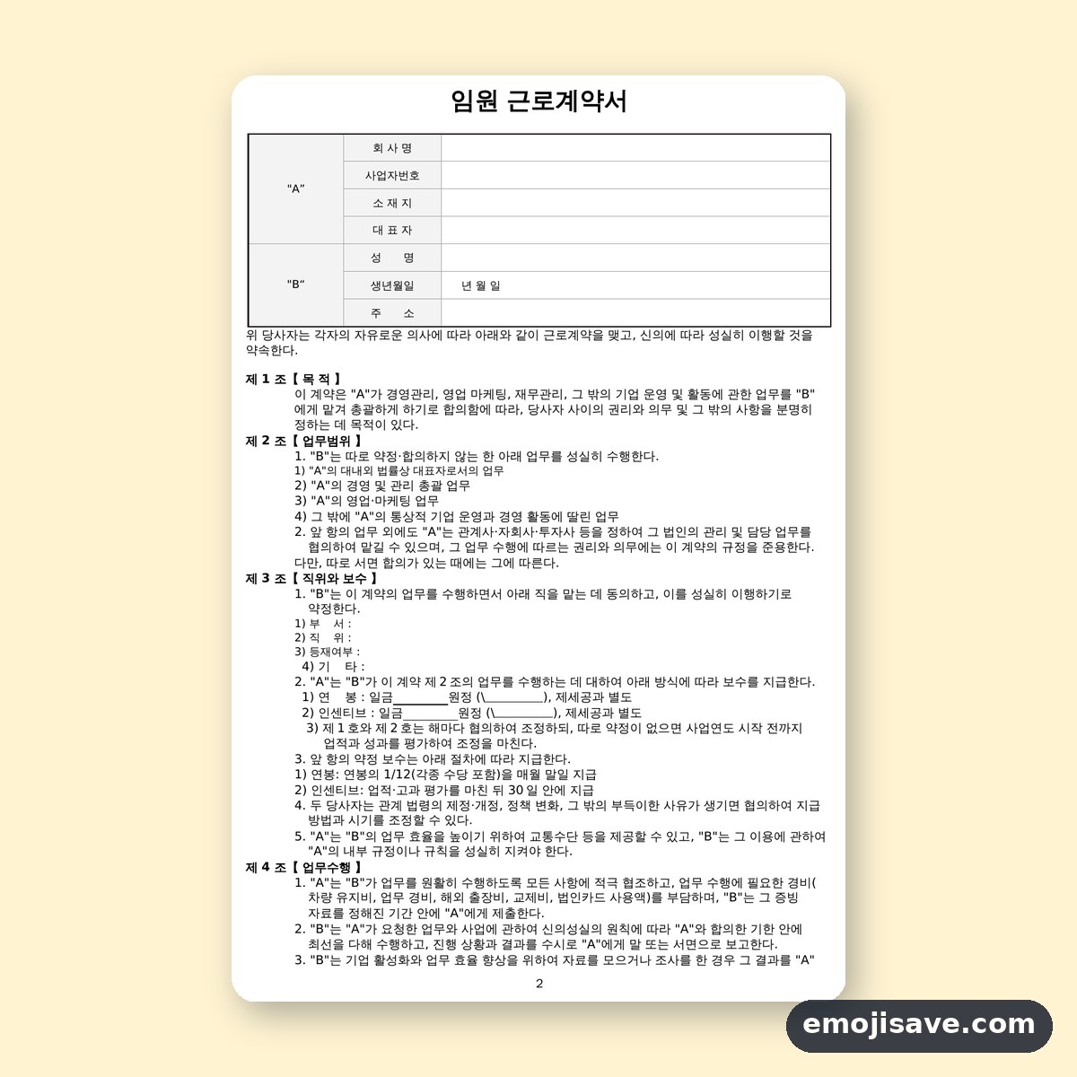 근로계약서 양식 임원용, 칸마다 채운 작성 예시 미리보기