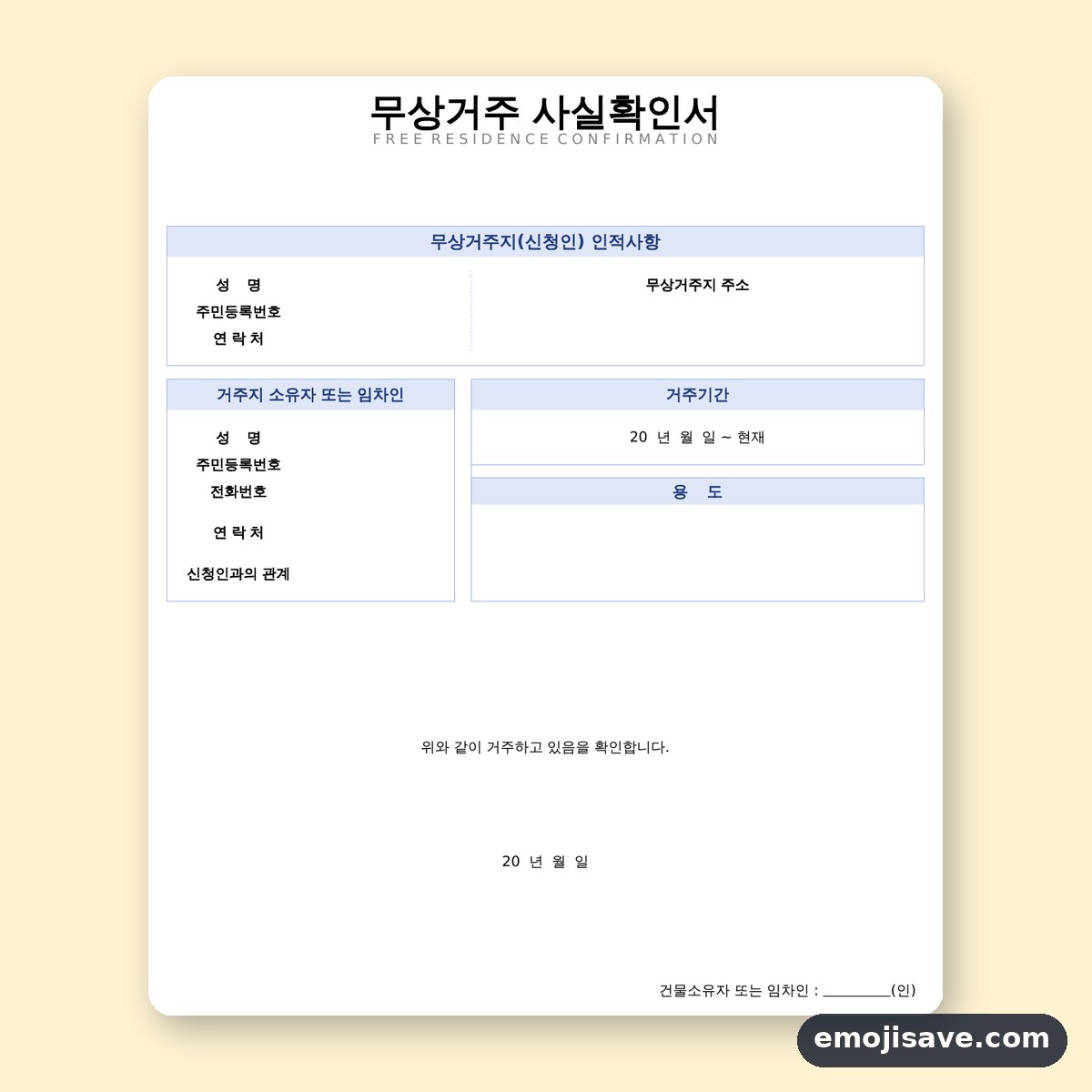 무상거주확인서 칸별 작성 예시와 예문 미리보기