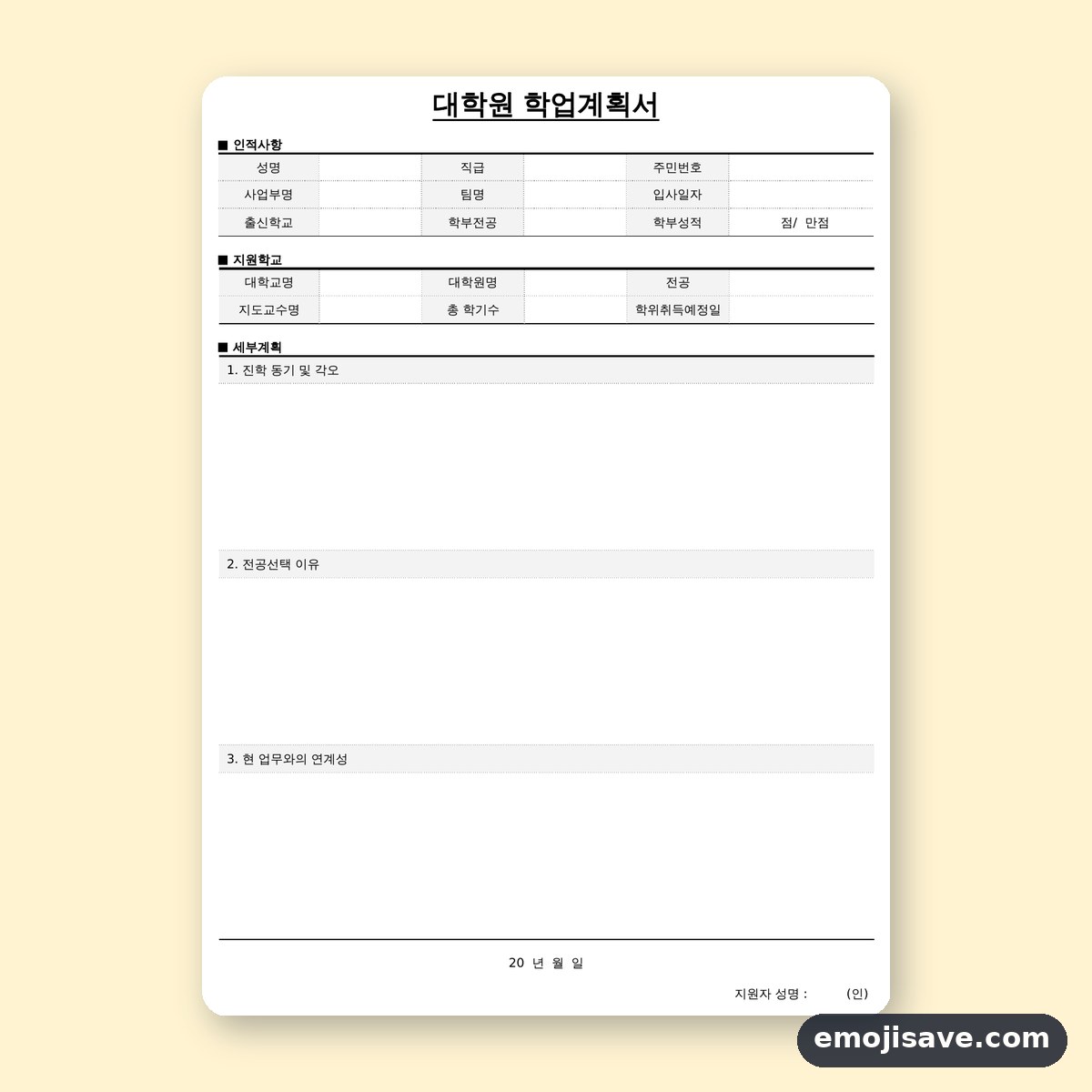 대학원 학업계획서 예시 세부계획, 칸마다 채운 작성 예문 미리보기