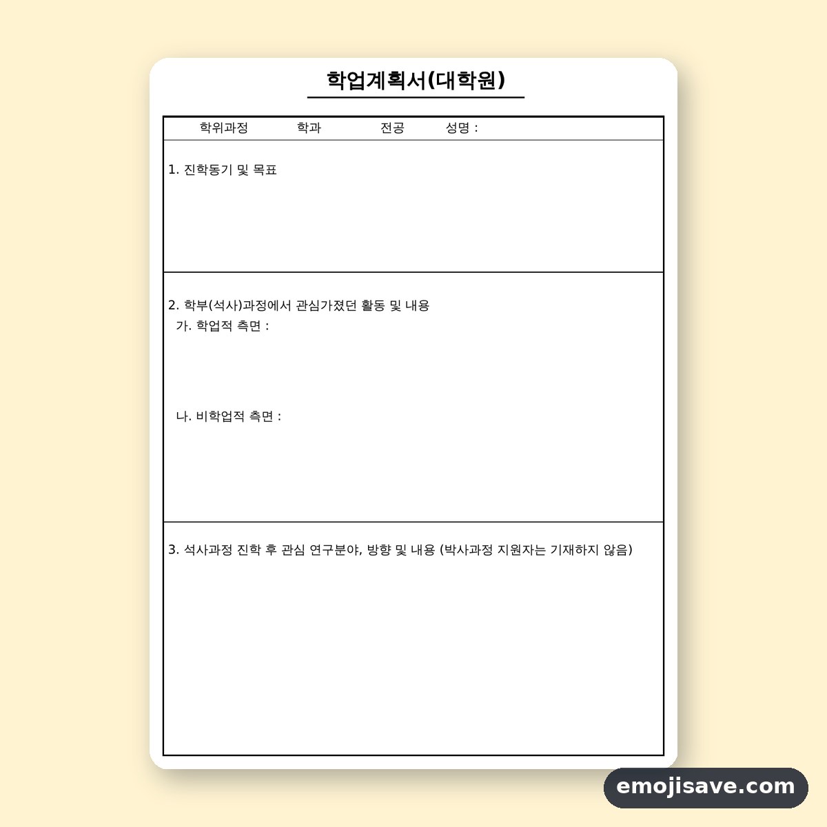 연구계획서 양식, 연구실적 포함, 칸마다 작성 예시로 채우는 대학원 학업계획서 미리보기