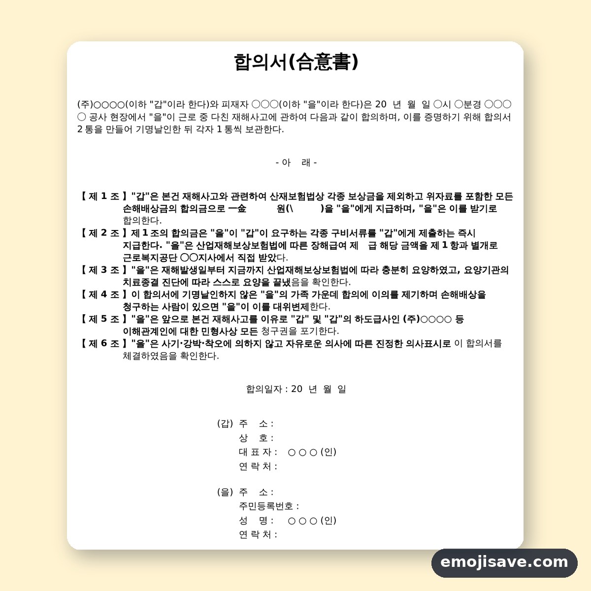 합의서 양식 청구권 포기, 칸마다 채워 보는 작성 예시 미리보기