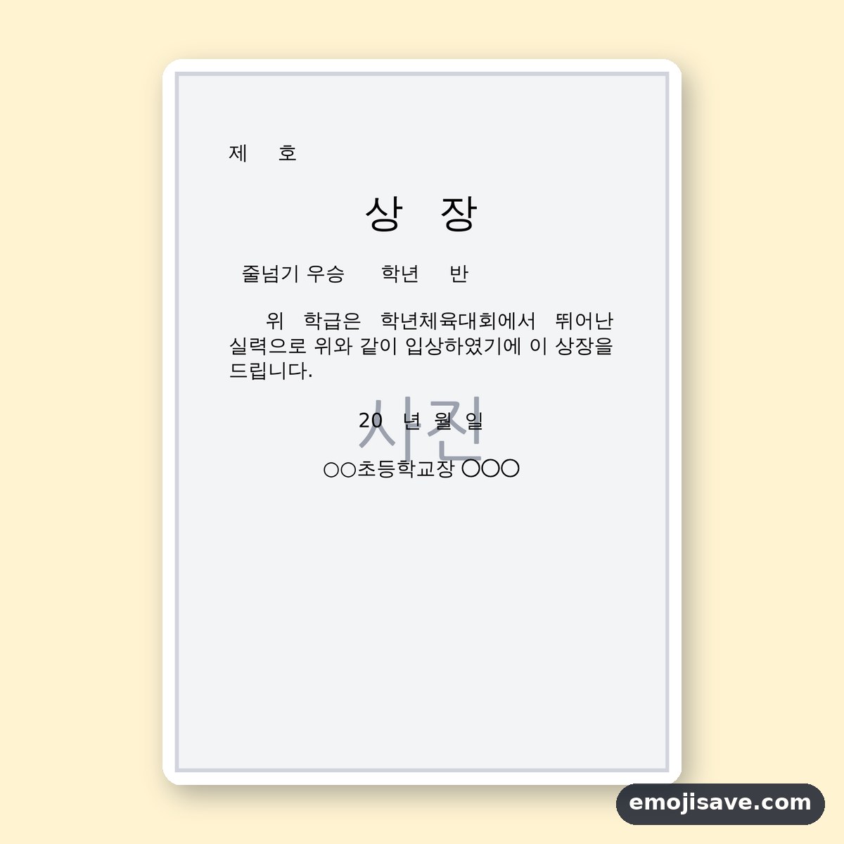 상장 양식 줄넘기 우승 작성 예시와 예문 미리보기