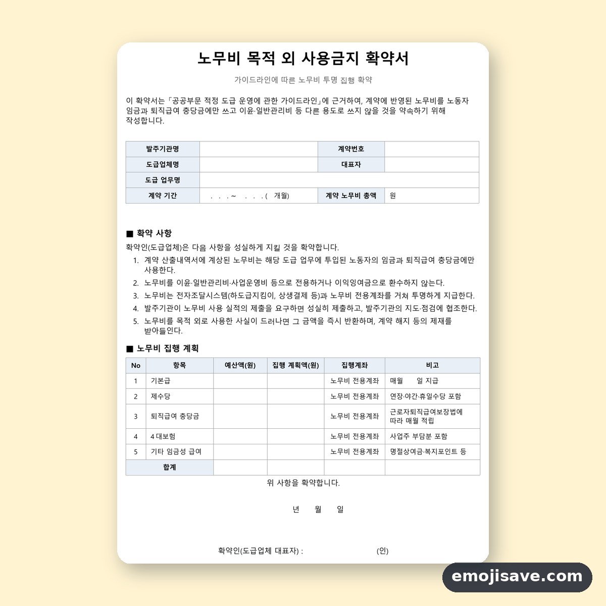 확약서 양식 노무비 목적 외 사용금지 작성 예시와 예문 미리보기