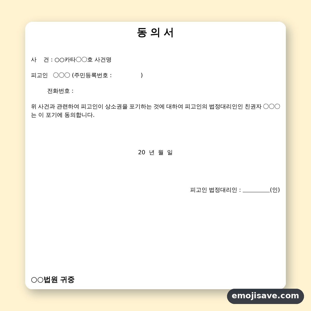 법정대리인 동의서 상소권 포기 작성 예시와 예문 미리보기