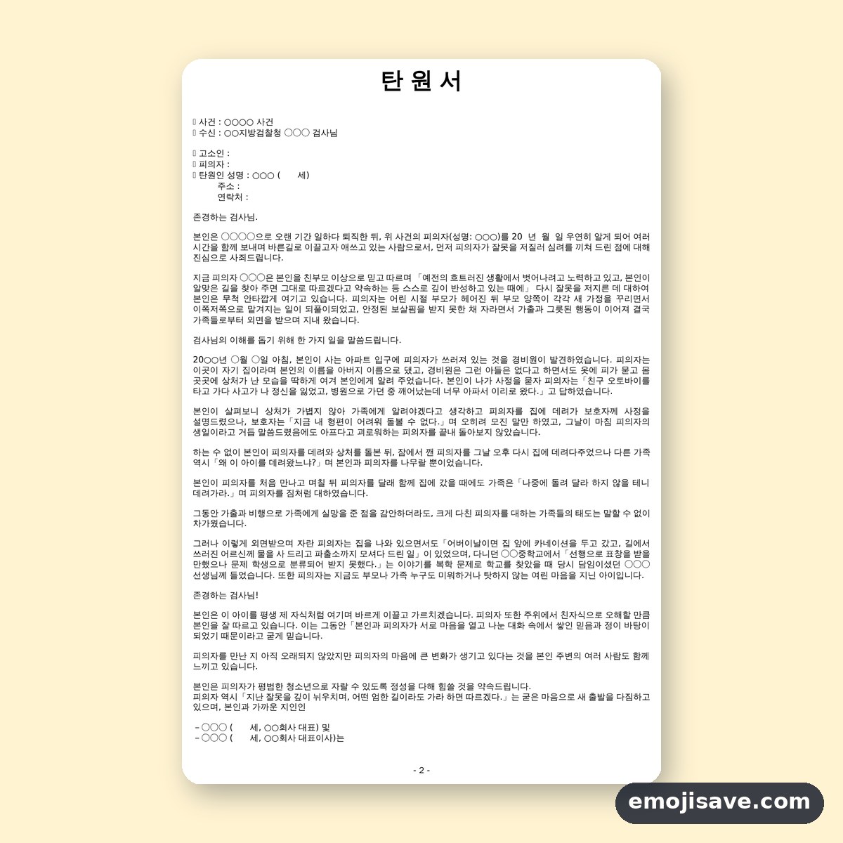 탄원서 양식 선처용, 칸을 채운 작성 예시와 예문 미리보기