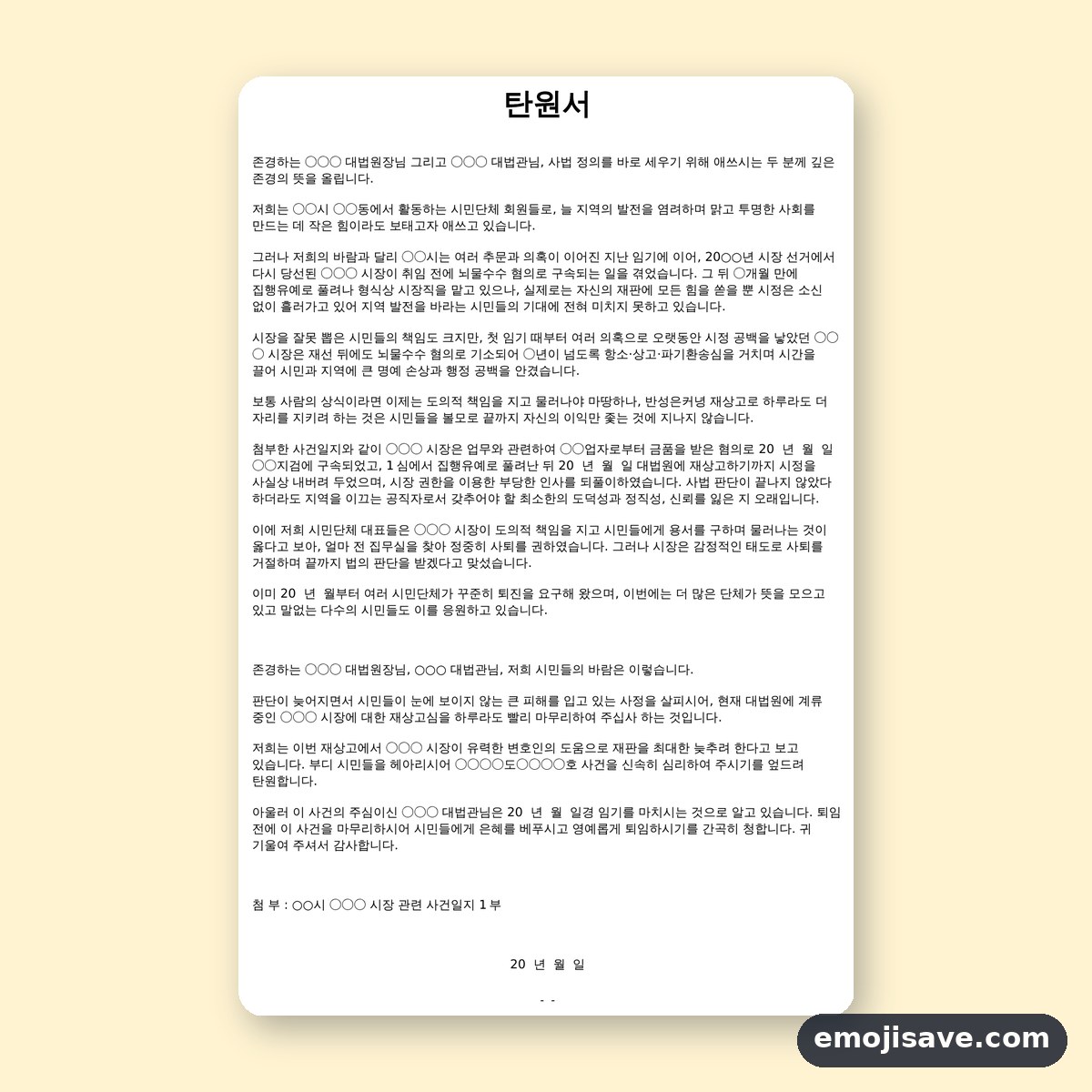 시장 퇴진 탄원서 양식, 시민단체 탄원서 작성 예시와 예문 미리보기